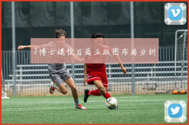 J博士退役后商业版图布局分析