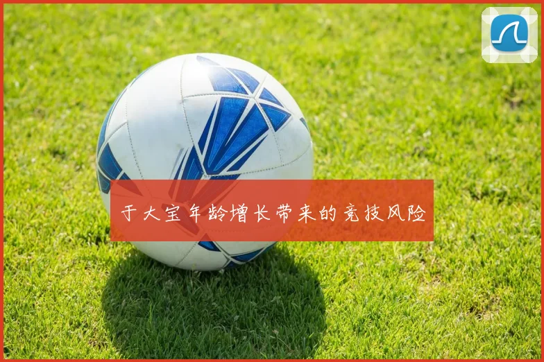 于大宝年龄增长带来的竞技风险