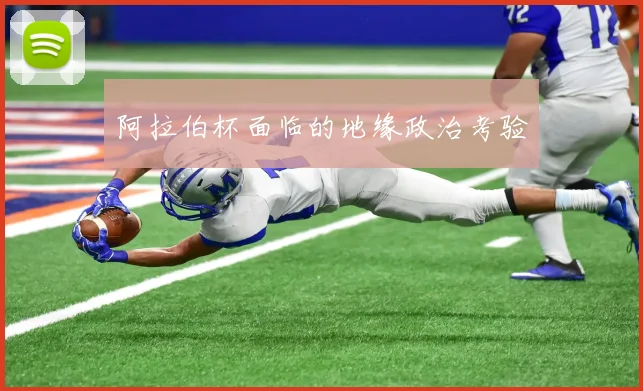 阿拉伯杯面临的地缘政治考验