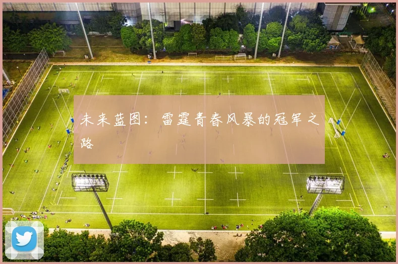 未来蓝图：雷霆青春风暴的冠军之路