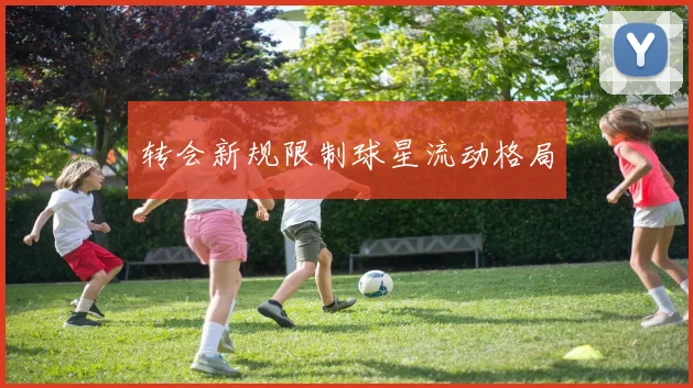 转会新规限制球星流动格局