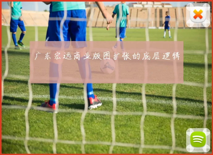 广东宏远商业版图扩张的底层逻辑