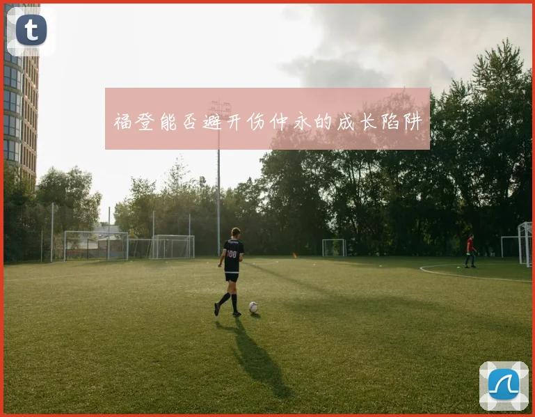 福登能否避开伤仲永的成长陷阱