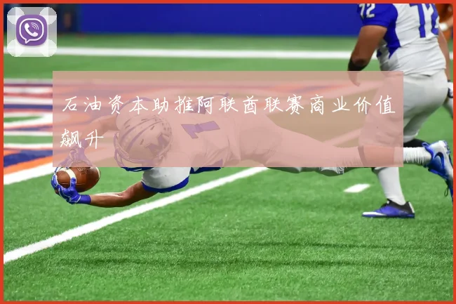 石油资本助推阿联酋联赛商业价值飙升