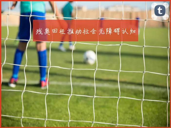 残奥田径推动社会无障碍认知
