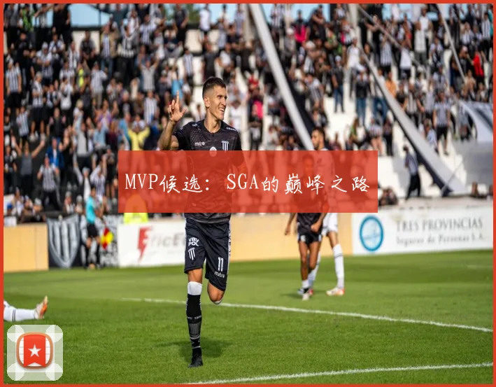 MVP候选：SGA的巅峰之路