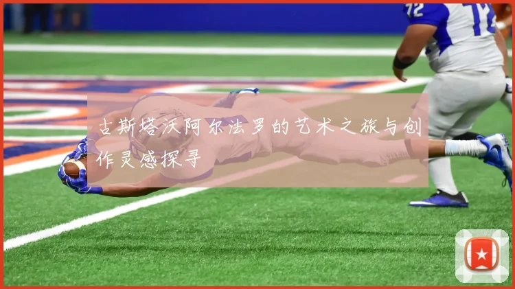 古斯塔沃阿尔法罗的艺术之旅与创作灵感探寻