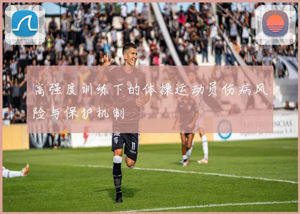 高强度训练下的体操运动员伤病风险与保护机制