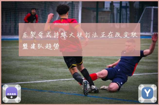 东契奇式持球大核打法正在改变联盟建队趋势