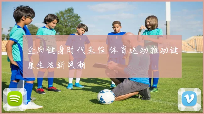 全民健身时代来临 体育运动推动健康生活新风潮