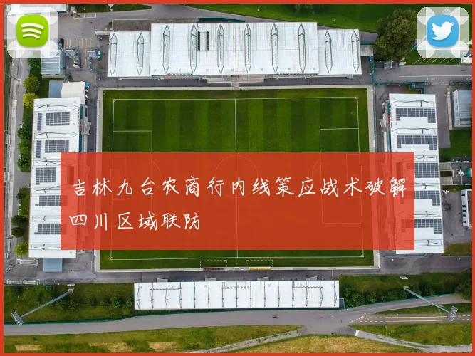 吉林九台农商行内线策应战术破解四川区域联防