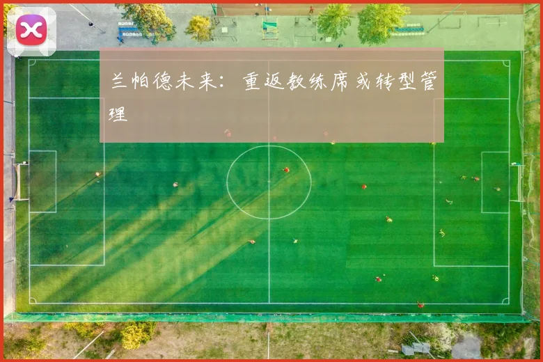 兰帕德未来：重返教练席或转型管理