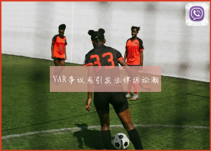 VAR争议或引发法律诉讼潮