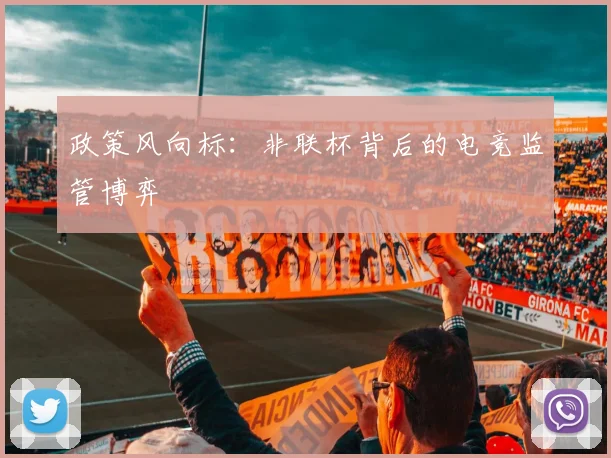 政策风向标：非联杯背后的电竞监管博弈