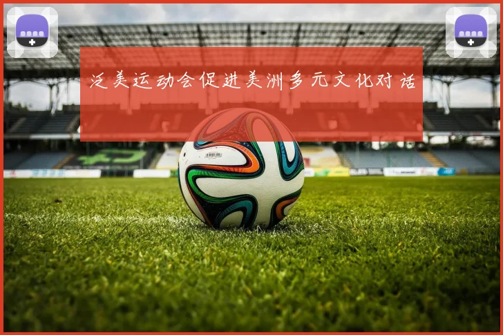 泛美运动会促进美洲多元文化对话