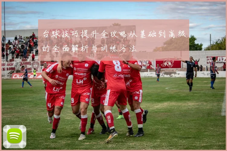 台球技巧提升全攻略从基础到高级的全面解析与训练方法
