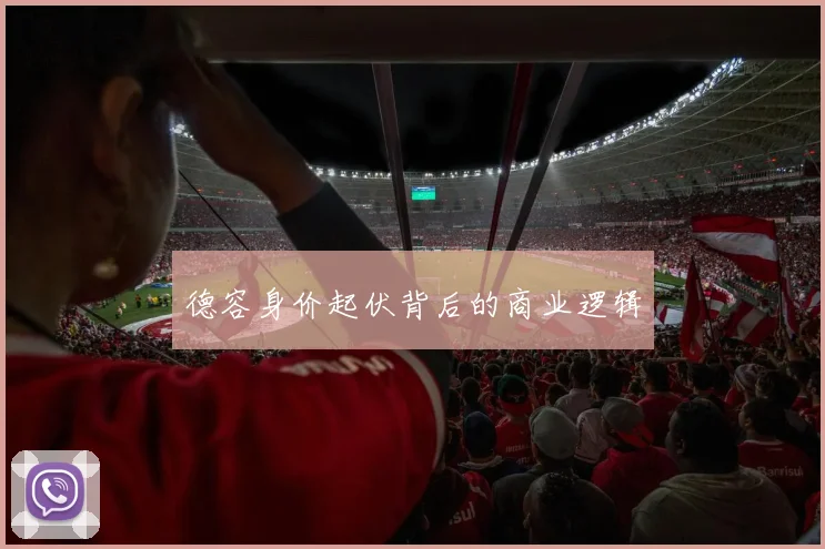 德容身价起伏背后的商业逻辑