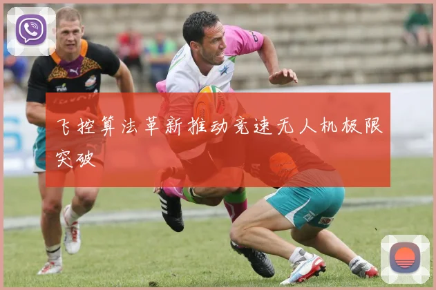 飞控算法革新推动竞速无人机极限突破