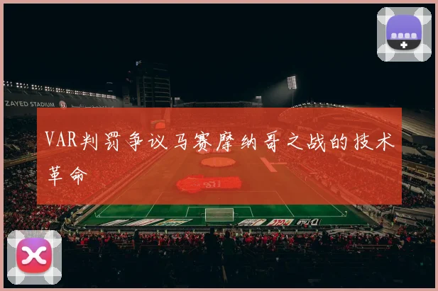 VAR判罚争议马赛摩纳哥之战的技术革命