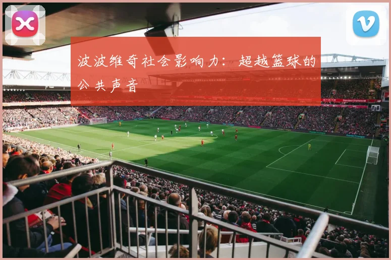 波波维奇社会影响力：超越篮球的公共声音