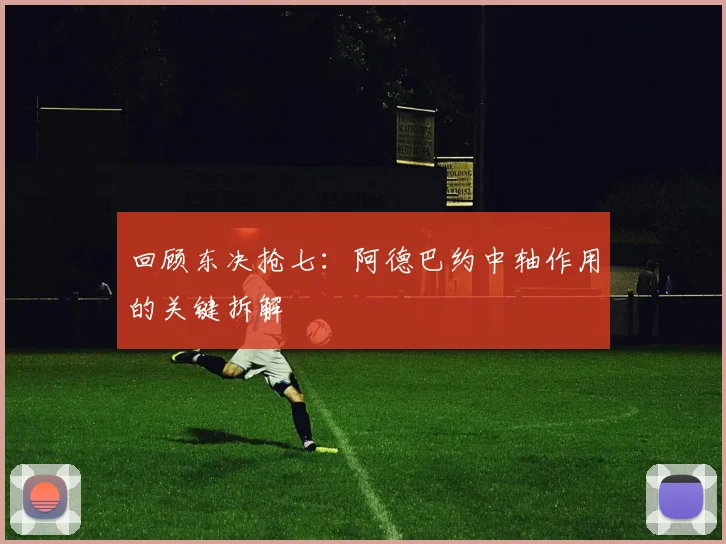 回顾东决抢七：阿德巴约中轴作用的关键拆解