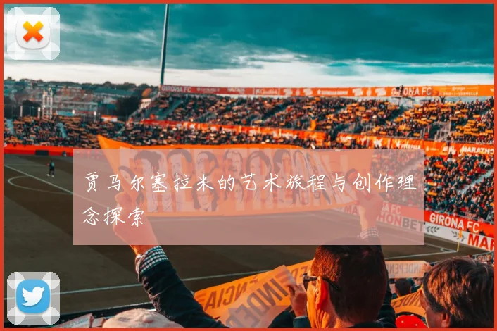 贾马尔塞拉米的艺术旅程与创作理念探索