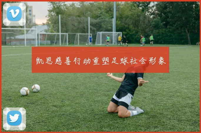 凯恩慈善行动重塑足球社会形象