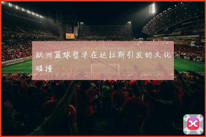 欧洲篮球哲学在达拉斯引发的文化碰撞