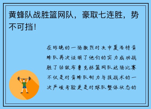 黄蜂队战胜篮网队，豪取七连胜，势不可挡！