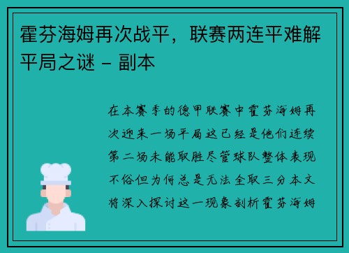 霍芬海姆再次战平，联赛两连平难解平局之谜 - 副本