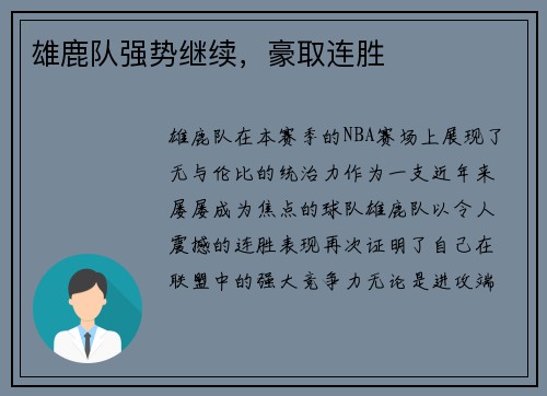 雄鹿队强势继续，豪取连胜