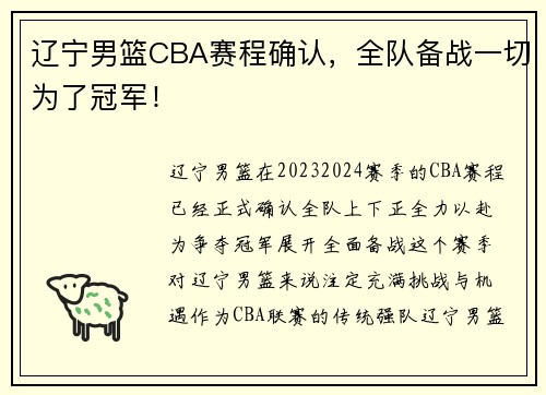 辽宁男篮CBA赛程确认，全队备战一切为了冠军！