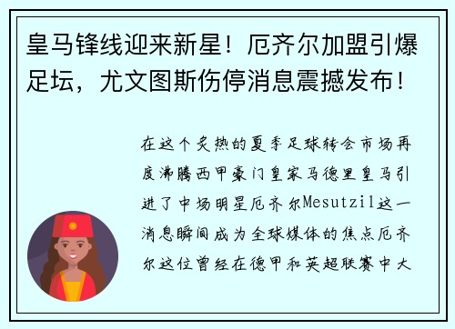 皇马锋线迎来新星！厄齐尔加盟引爆足坛，尤文图斯伤停消息震撼发布！