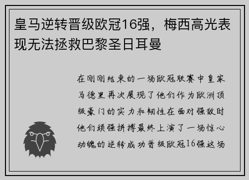 皇马逆转晋级欧冠16强，梅西高光表现无法拯救巴黎圣日耳曼