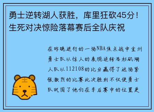 勇士逆转湖人获胜，库里狂砍45分！生死对决惊险落幕赛后全队庆祝