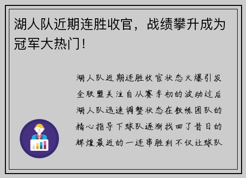 湖人队近期连胜收官，战绩攀升成为冠军大热门！