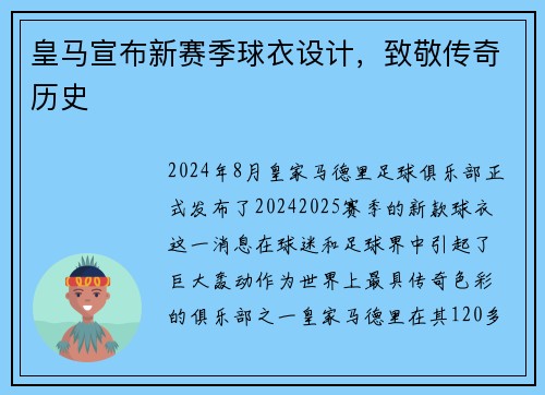 皇马宣布新赛季球衣设计，致敬传奇历史