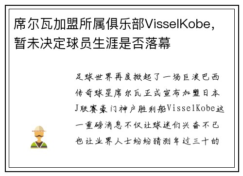 席尔瓦加盟所属俱乐部VisselKobe，暂未决定球员生涯是否落幕