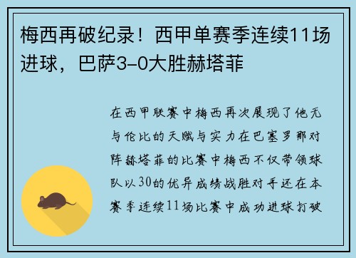 梅西再破纪录！西甲单赛季连续11场进球，巴萨3-0大胜赫塔菲