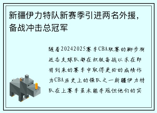 新疆伊力特队新赛季引进两名外援，备战冲击总冠军