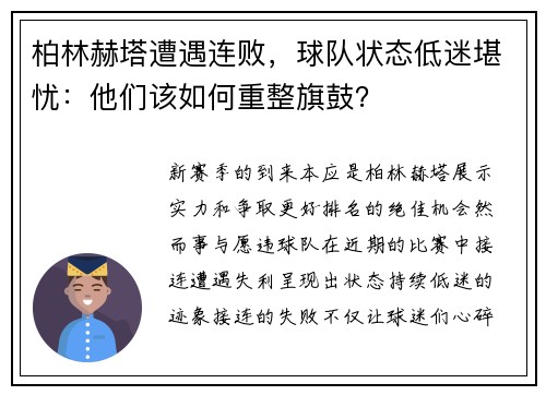 柏林赫塔遭遇连败，球队状态低迷堪忧：他们该如何重整旗鼓？