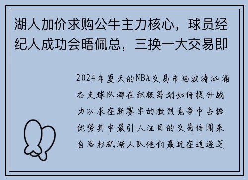 湖人加价求购公牛主力核心，球员经纪人成功会晤佩总，三换一大交易即将达成？