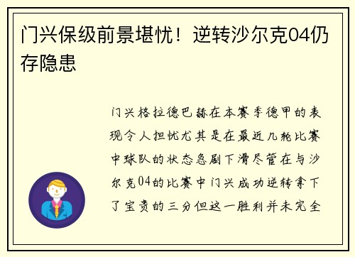 门兴保级前景堪忧！逆转沙尔克04仍存隐患