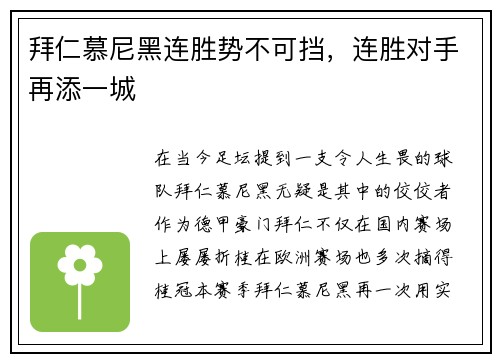 拜仁慕尼黑连胜势不可挡，连胜对手再添一城