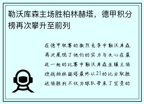 勒沃库森主场胜柏林赫塔，德甲积分榜再次攀升至前列