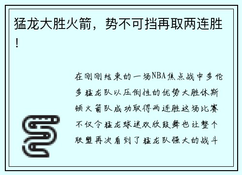 猛龙大胜火箭，势不可挡再取两连胜！