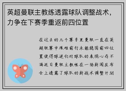 英超曼联主教练透露球队调整战术，力争在下赛季重返前四位置