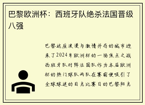 巴黎欧洲杯：西班牙队绝杀法国晋级八强