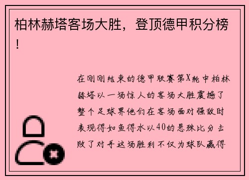 柏林赫塔客场大胜，登顶德甲积分榜！