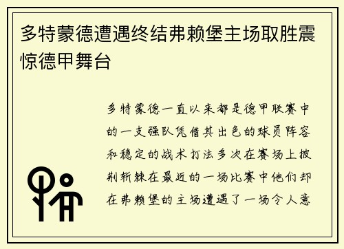 多特蒙德遭遇终结弗赖堡主场取胜震惊德甲舞台